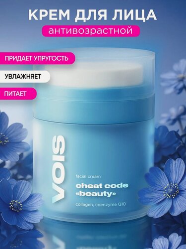 Изображение товара VOIS Крем для лица антивозрастной с коллагеном, увлажняющий питающий, пептиды коэнзим Q10 пантенол масло Ши 50мл