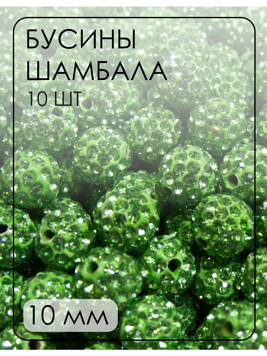 Бусины-шамбала (диско-шарики) 10 мм, 10 шт.