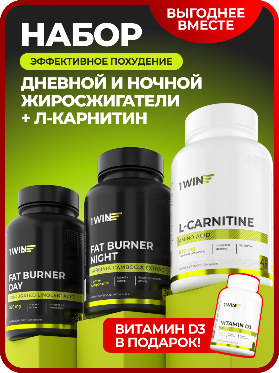 Комплект для похудения: L-Карнитин, Fat burner DAY, Fat burner NIGHT + подарок Витамин D3