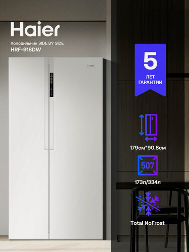 Изображение товара Холодильник Haier HRF-918DW, Side-by-Side, инверторный компрессор, 334 л