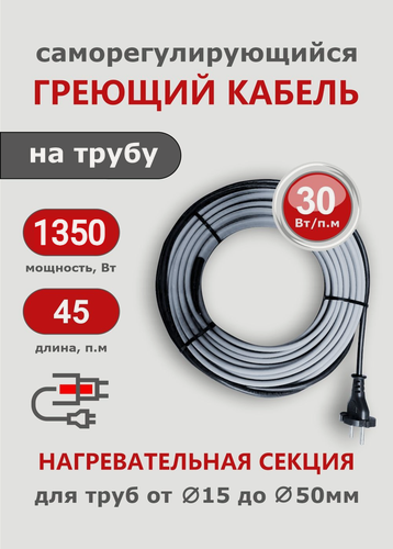 Изображение товара Саморегулирующийся греющий кабель на трубу СТН 45 м 1350 Вт