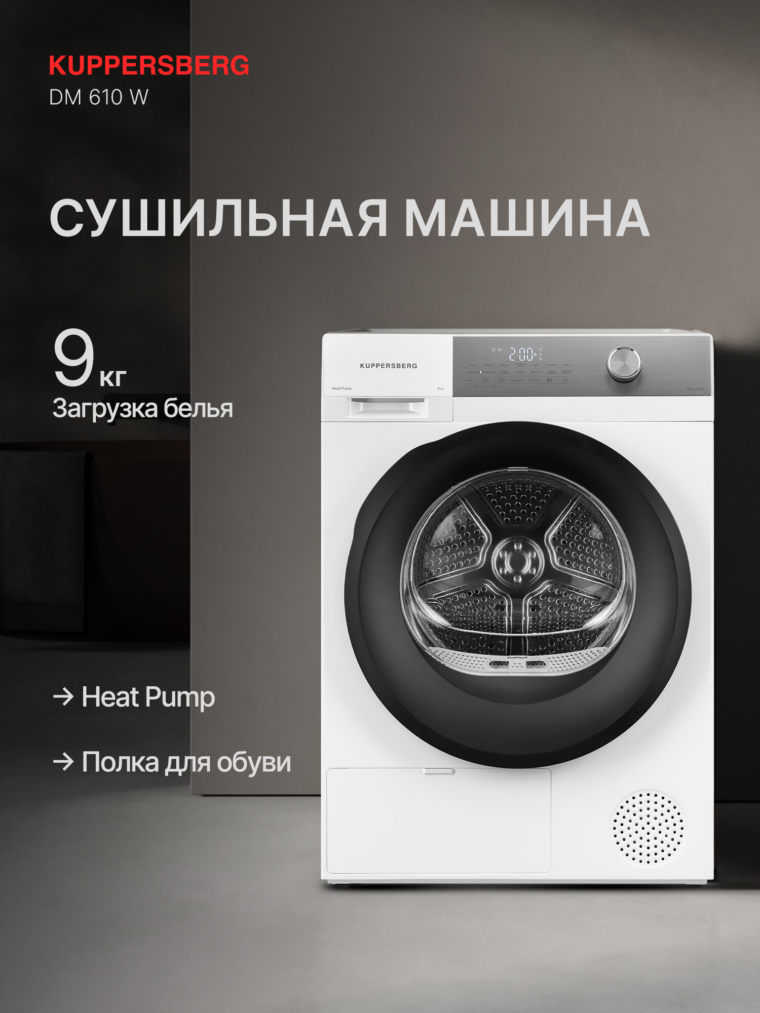 Сушильная машина Kuppersberg DM 610 W (Модификация 2025 года)