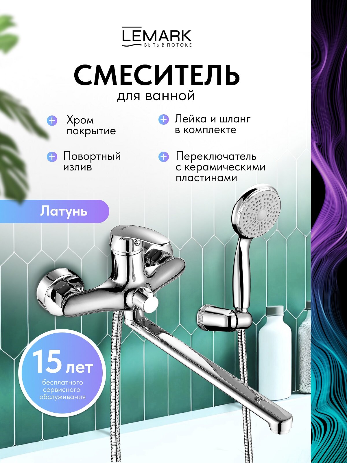Смеситель Lemark Linara LM0451C универсальный 30 см, латунь, хром