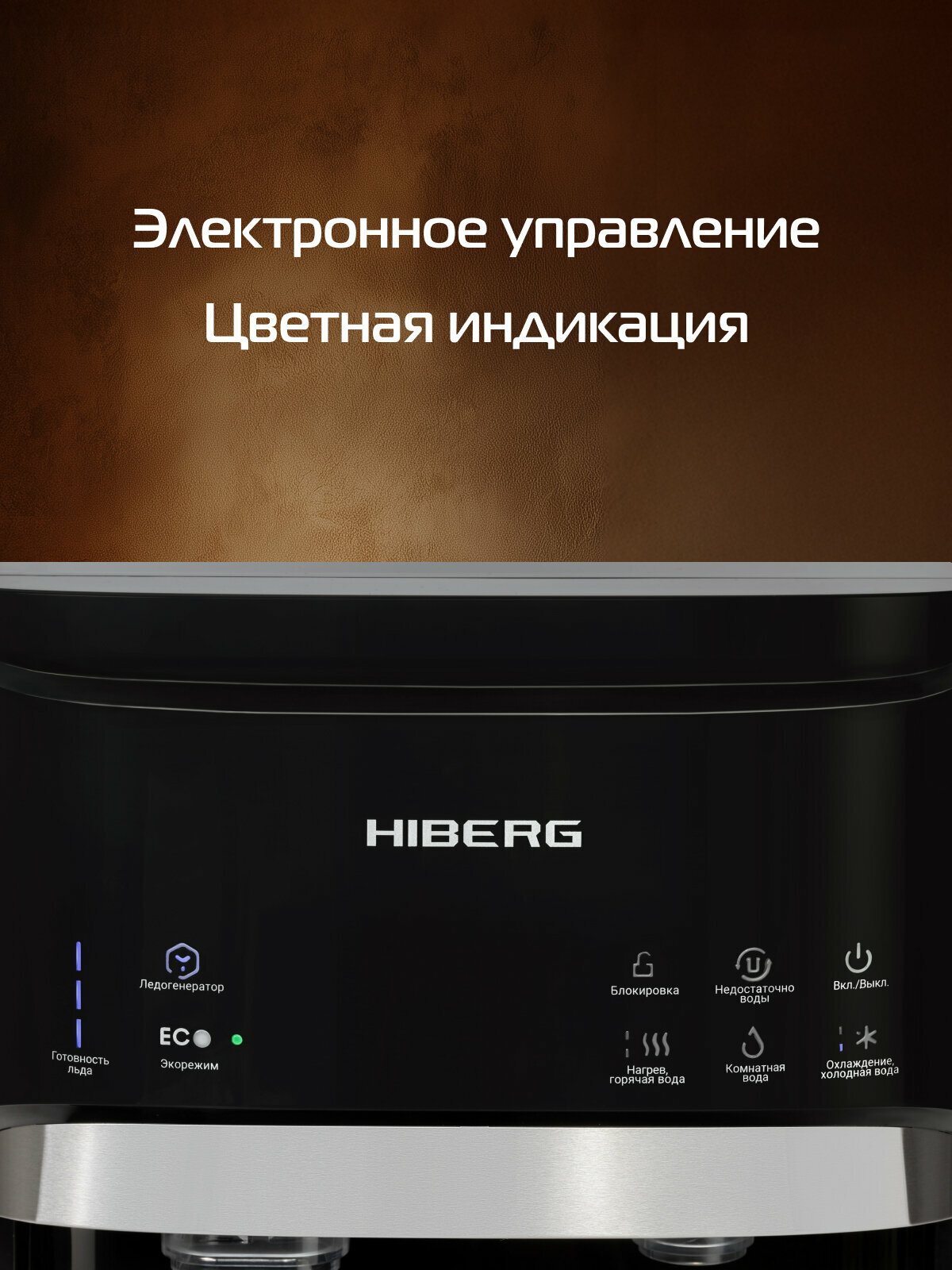 Изображение Напольный кулер для воды с ледогенератором HIBERG UFK 700 B Ice, черный, нижняя загрузка бутыли