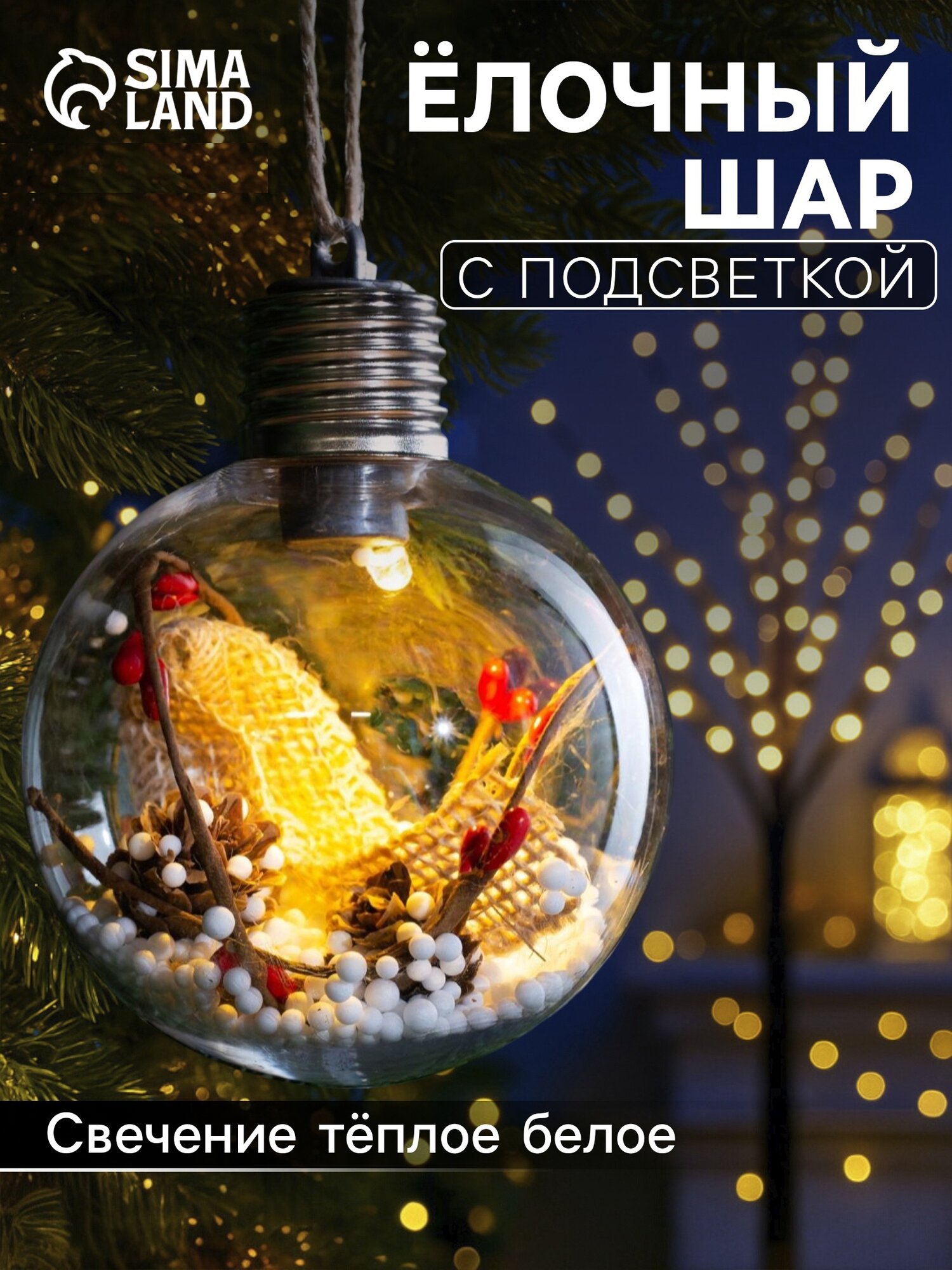 Ёлочный шар «Новый год» 1 LED от батареек свечение тёплое белое
