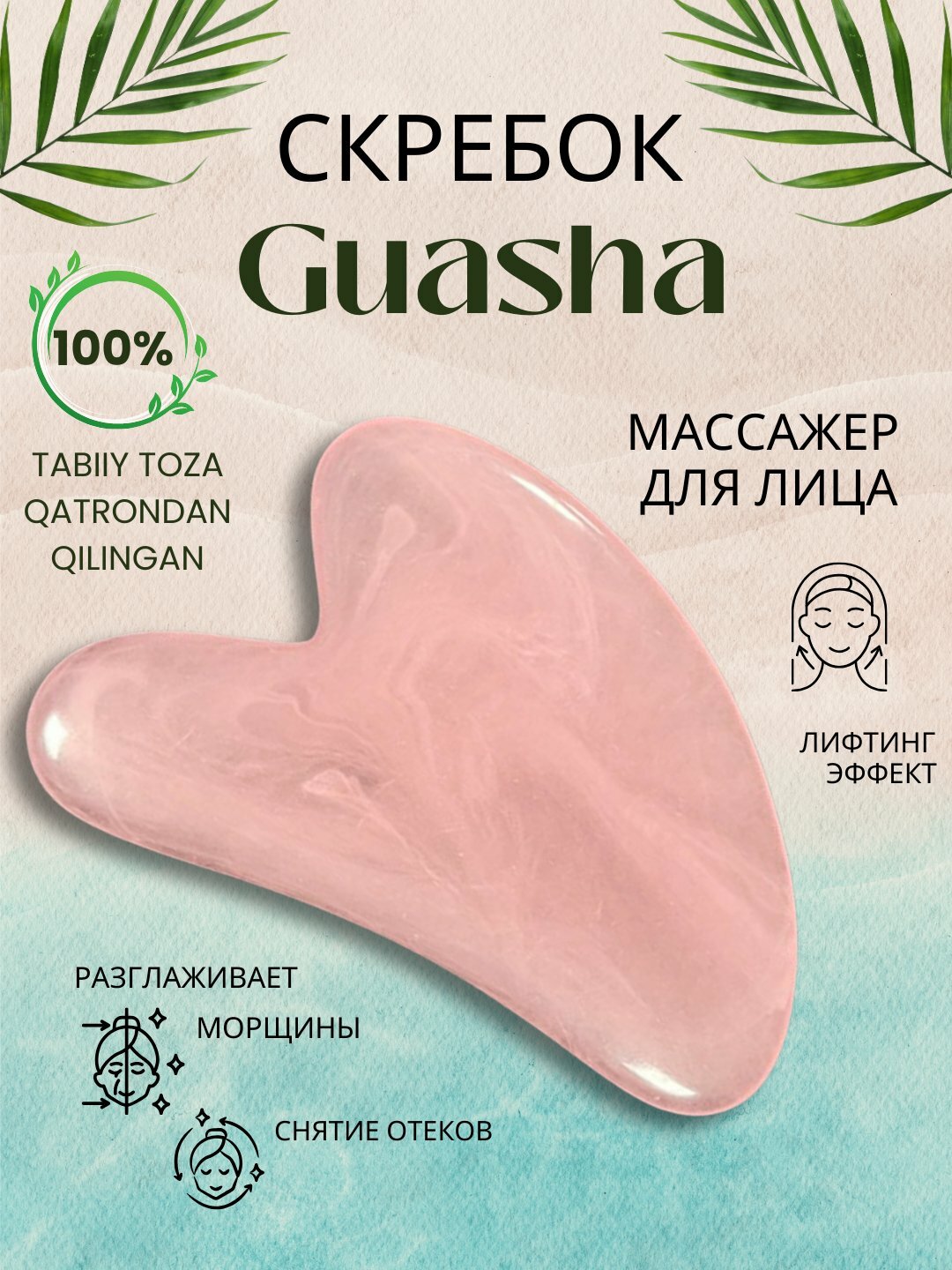 Скребок гуаша, массажер для лица, розовый