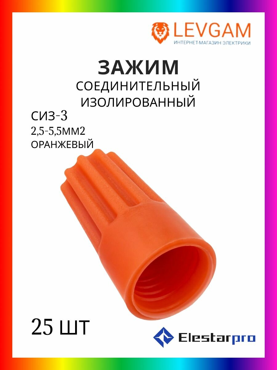 Соединительный изолирующий зажим наконечник СИЗ-3 (25 - 55 мм2) оранжевый 25 шт