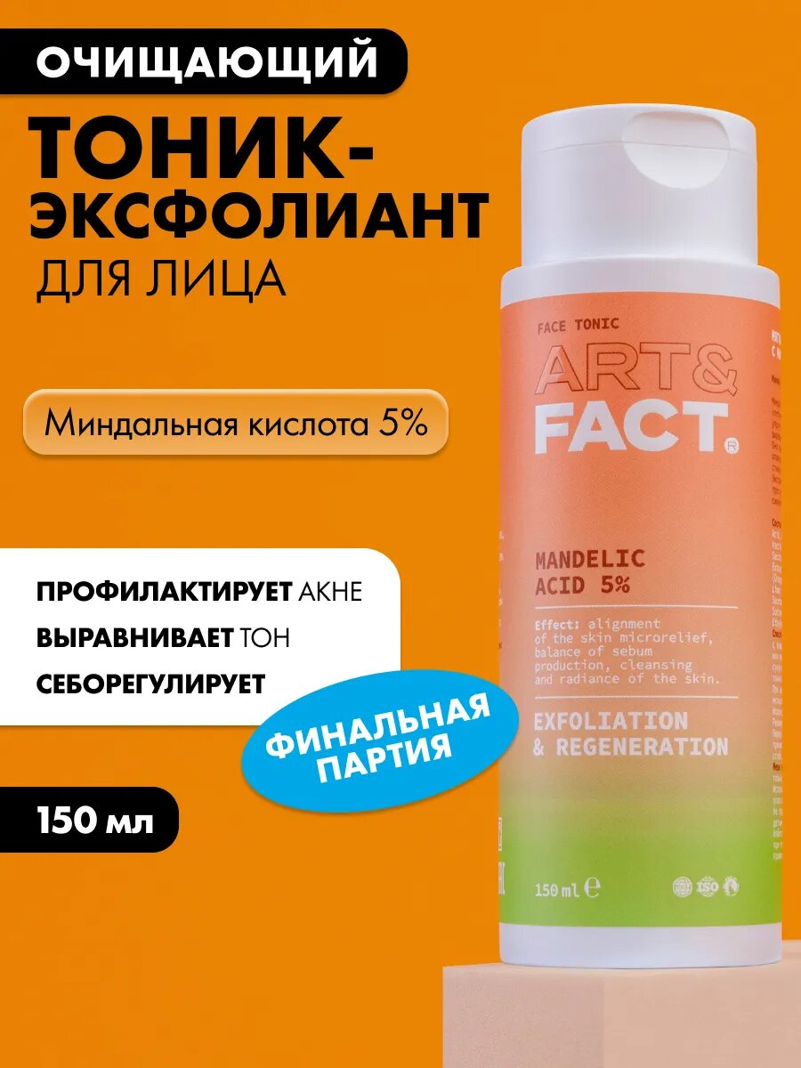 ART&FACT. / Мягкий тоник-эксфолиант для ухода за кожей лица с миндальной кислотой 5%, 150 мл