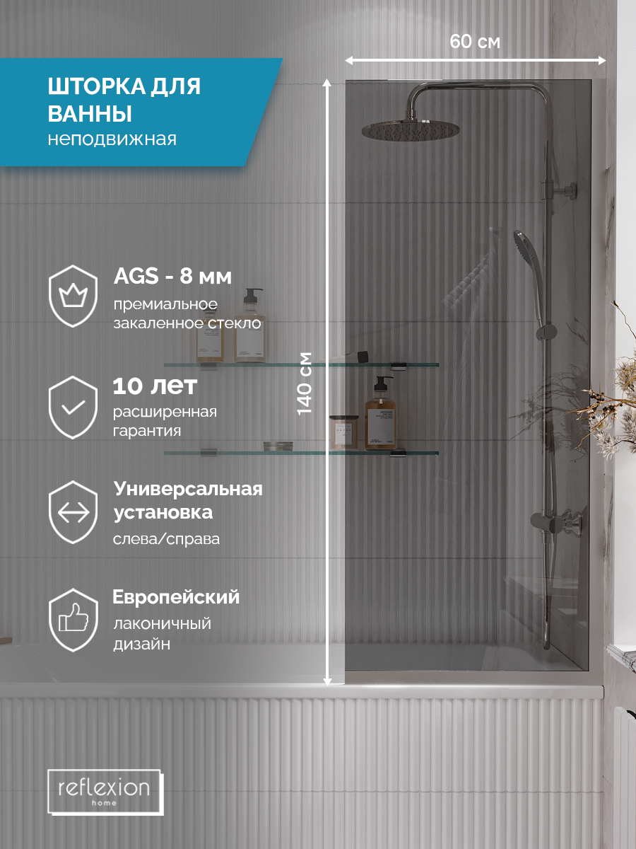 Ширма на борт ванны Reflexion RX14060TСR-11 140х60см | 8мм | стекло - тон. | проф - хром