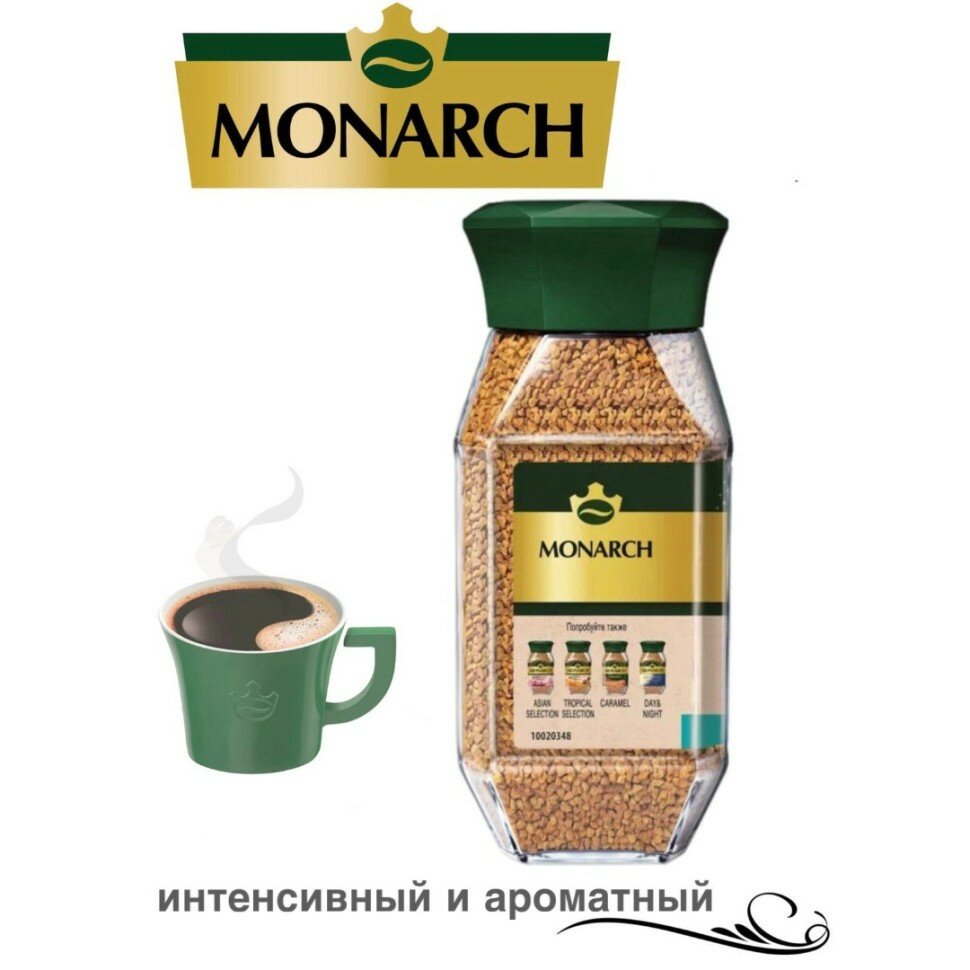 Кофе растворимый сублимированный Monarch / Монарх Бразилия 180 грамм в стеклянной банке — фото 1