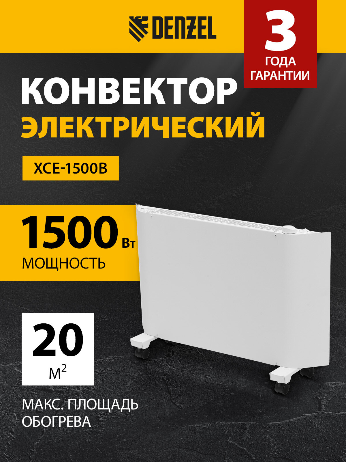 Конвектор электрический Denzel XCE-1500 1.5 кВт до 20 м² X-образный нагреватель обогреватель конвекторный 98131