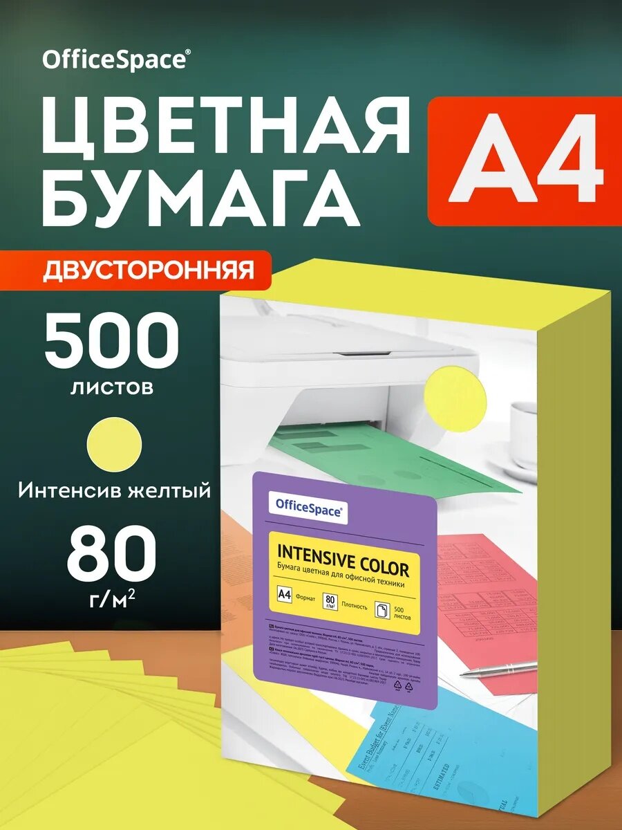 Бумага цветная OfficeSpace "Intensive Color", А4, 80г/м2, 500л, (желтый)