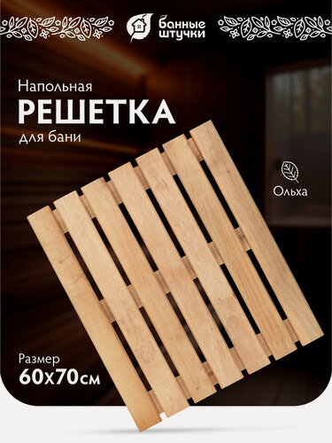 Изображение товара Решетка Банные Штучки, бежевая, деревянная, ольховая, 60x70x4см