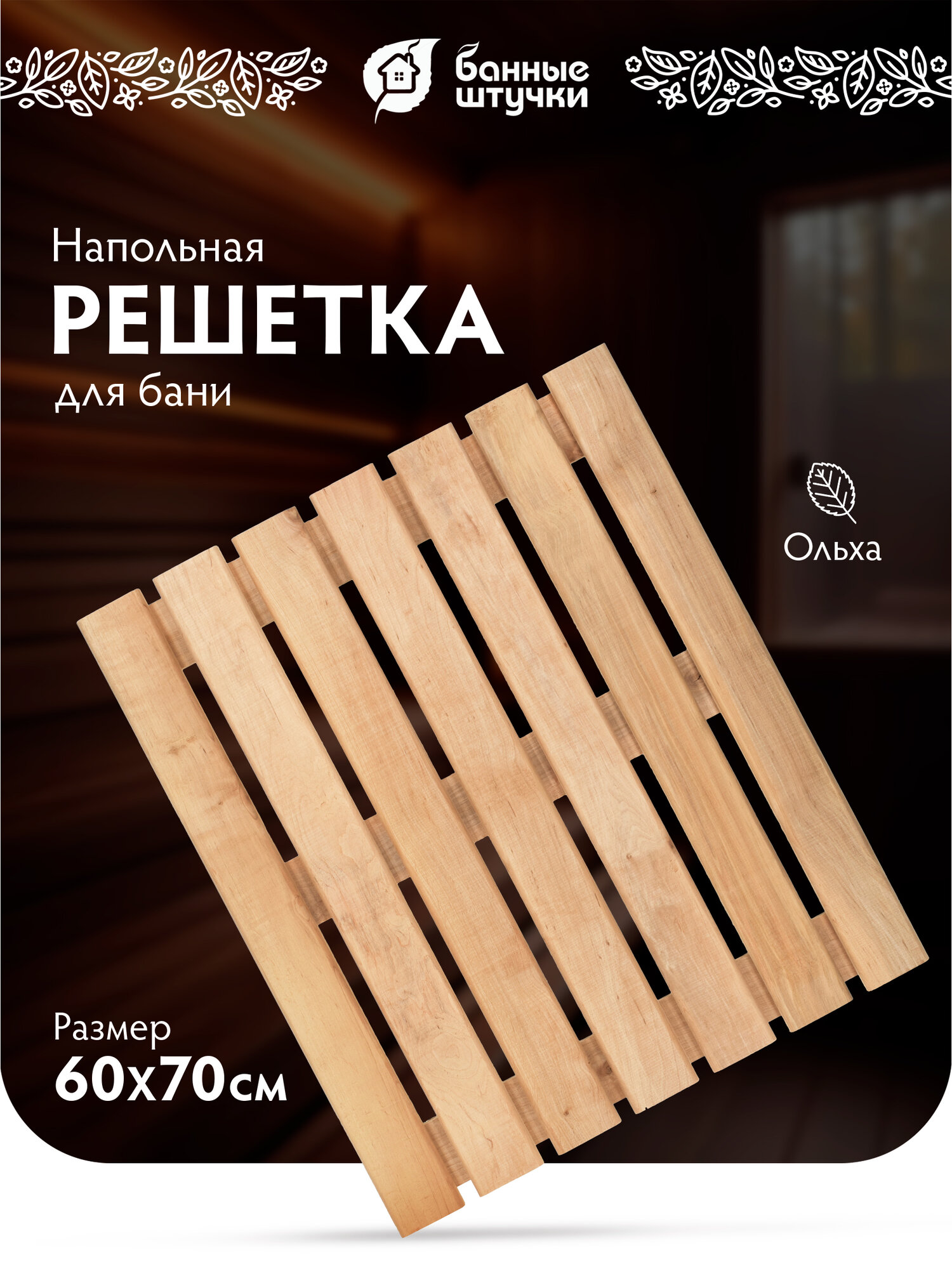 Решетка Банные Штучки, бежевая, деревянная, ольховая, 60x70x4см