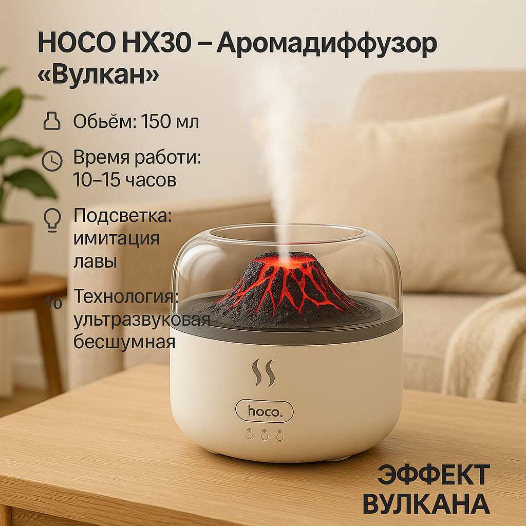Увлажнитель воздуха ультразвуковой HOCO HX30 с эффектом вулкана и подсветкой