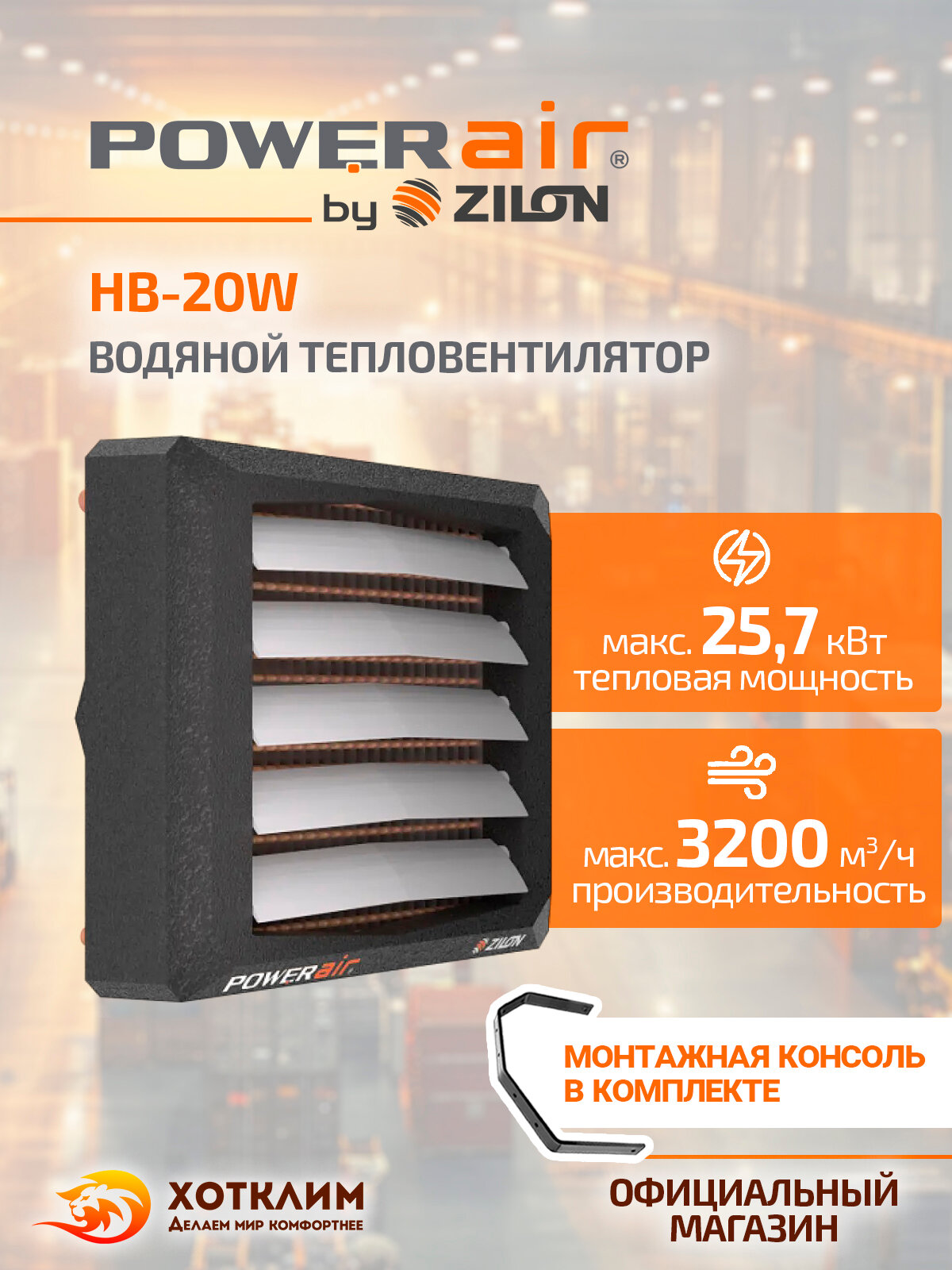 Водяной тепловентилятор Zilon PowerAir HB-20W + Монтажная консоль
