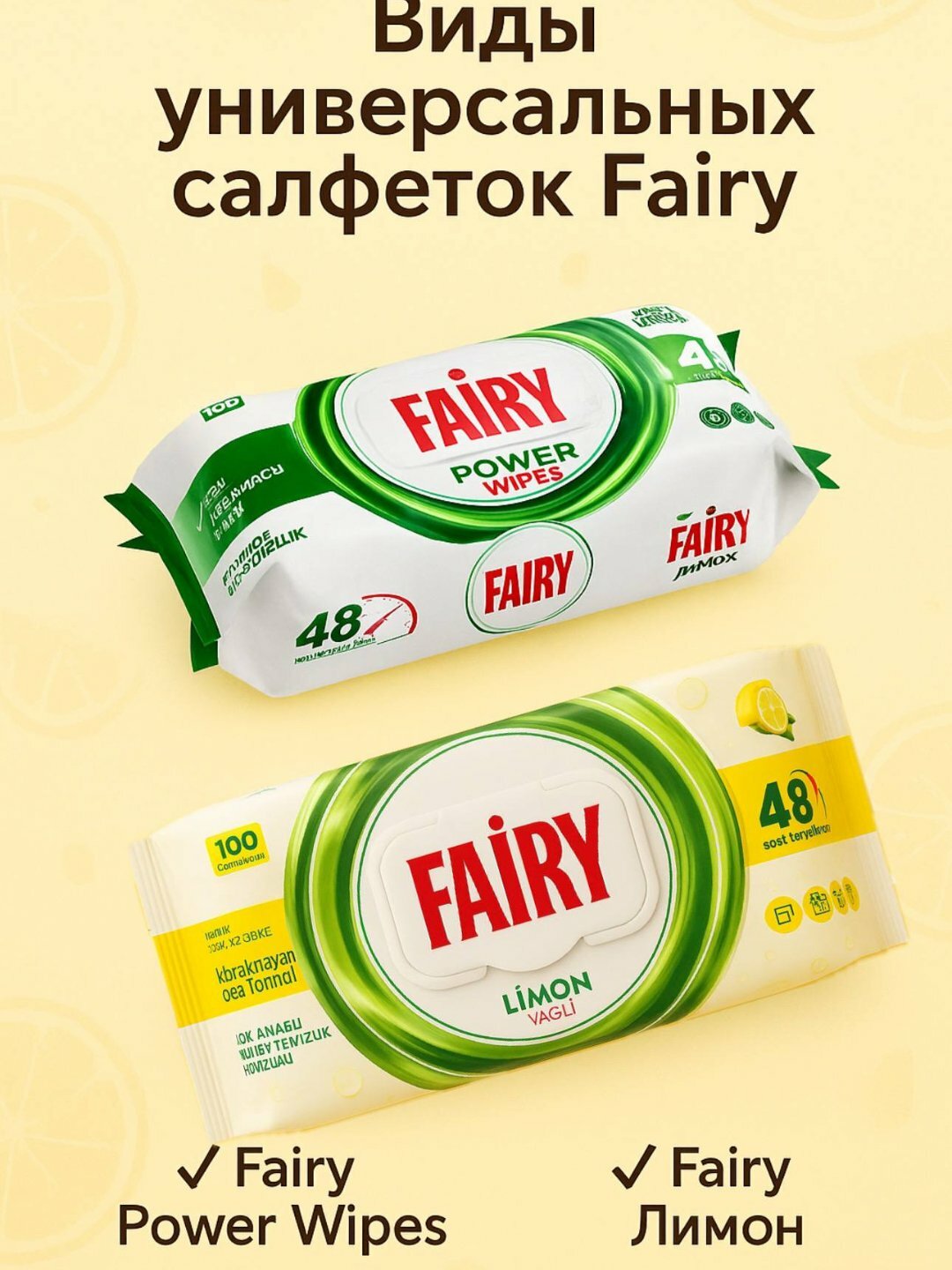 Уксусные влажные салфетки для кухни антижир FAIRY POWER WIPES, LIMON, 1OO шт