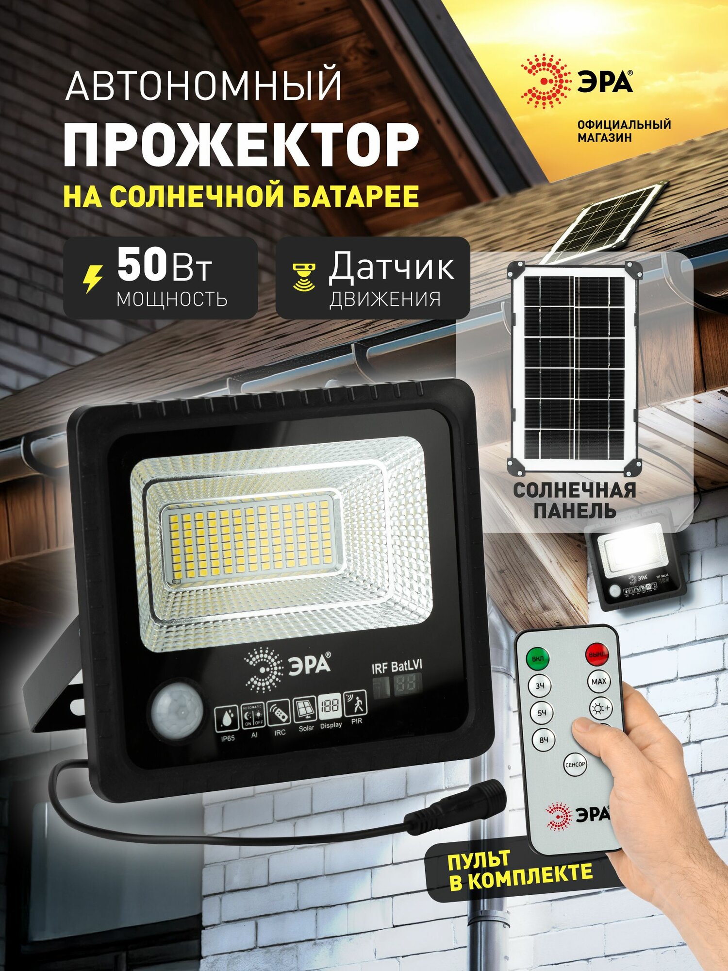 Прожектор светильник светодиодный уличный на солнечной батарее ЭРА ERAPRO 50 с датчиком движения и пультом 50 Вт 104 SMD