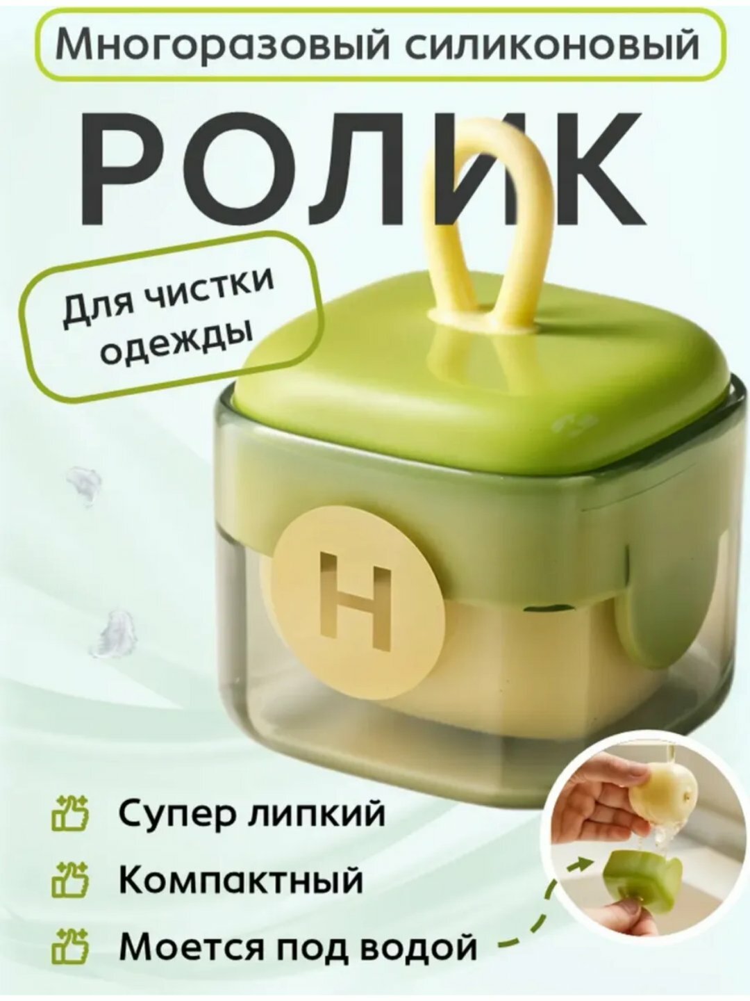 Многоразовый ролик для очистки одежды, суперлипкая поверхность, силиконовый крючок для хранения