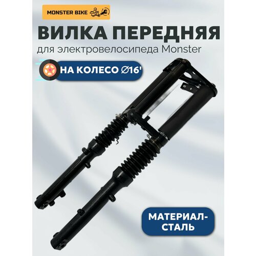 Вилка передняя на электровелосипед Monster, вилка для электровелосипедов