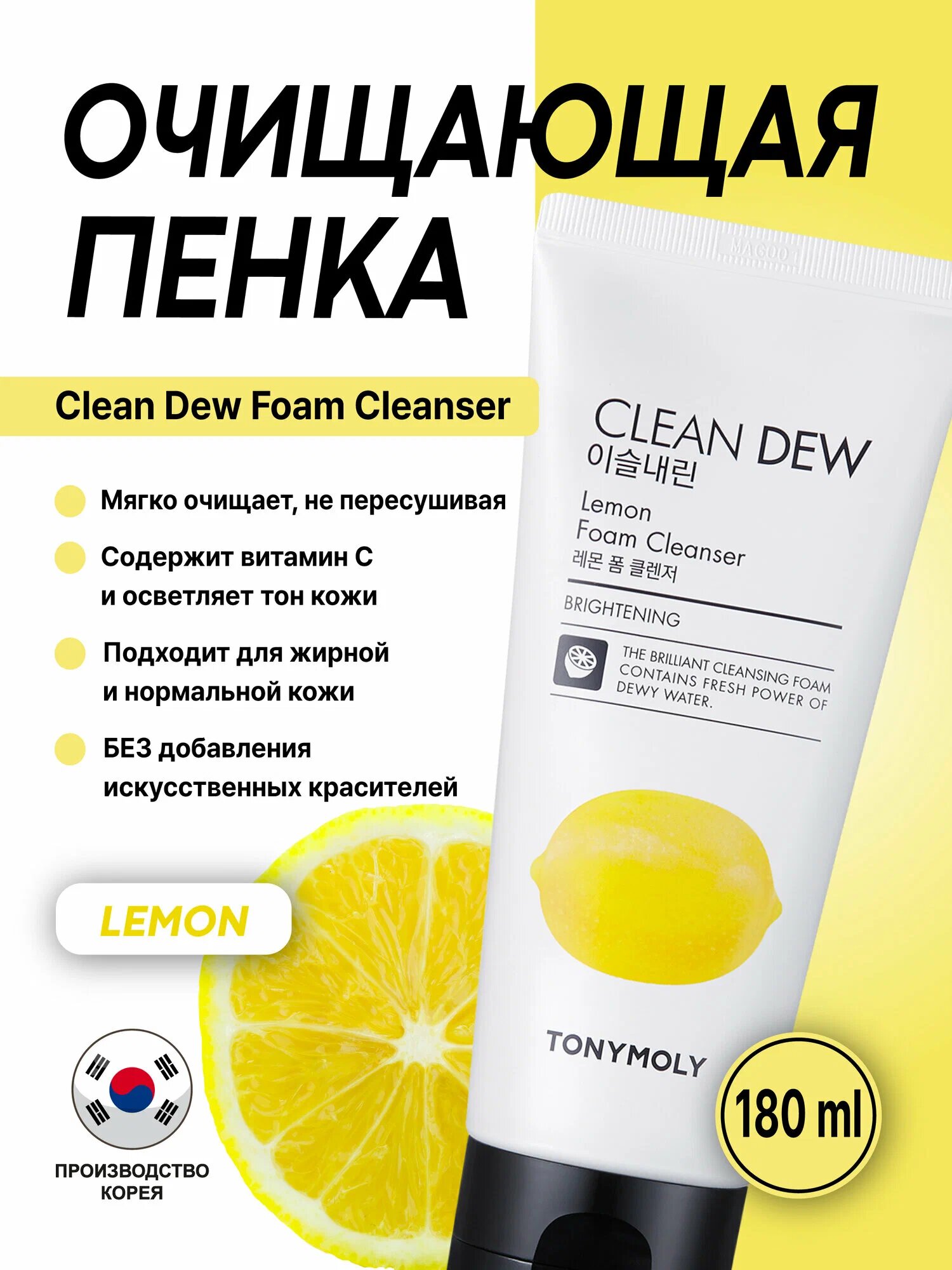 Пенка для лица TONY MOLY Clean Dew, для лица, с лимоном, 180мл