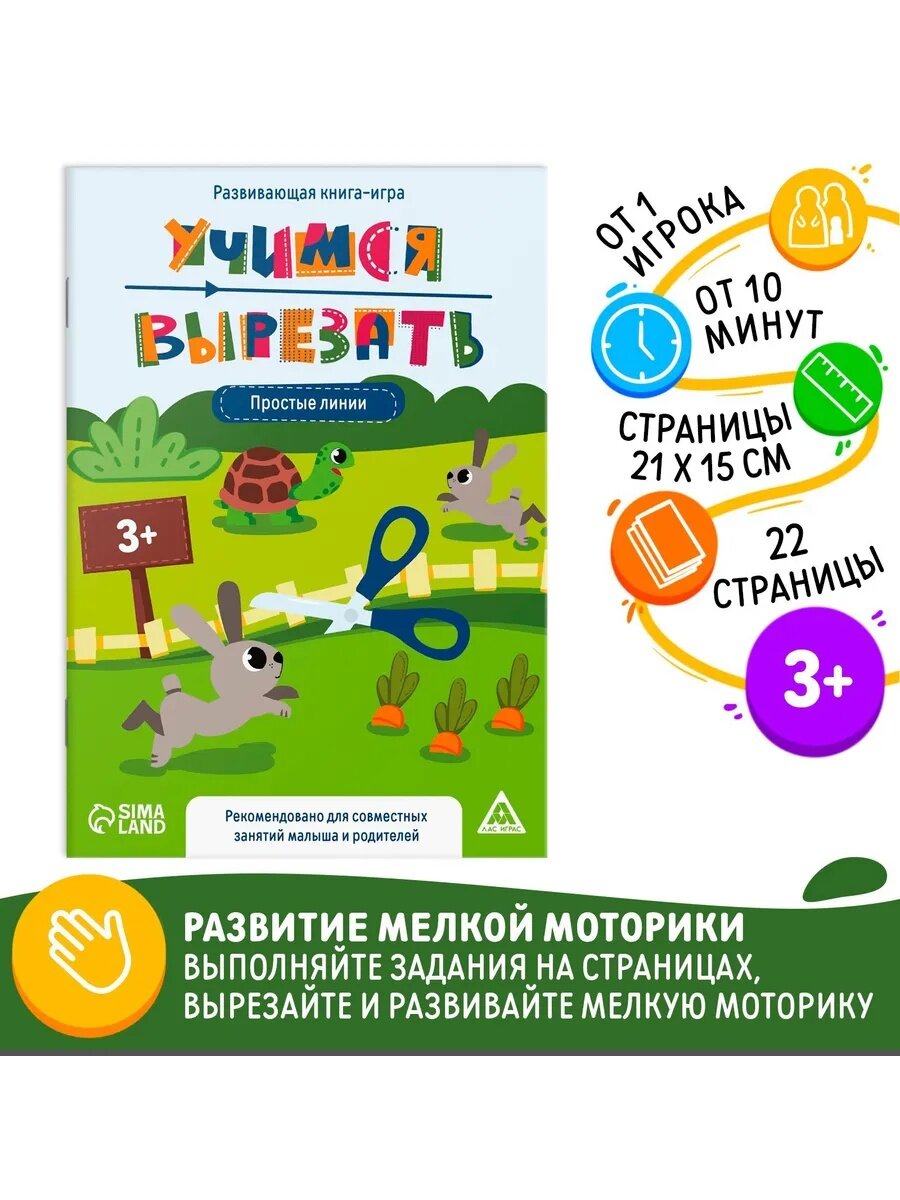 Настольная книга-игра "Учимся вырезать" простые линии, 22 стр, ЛАС играс