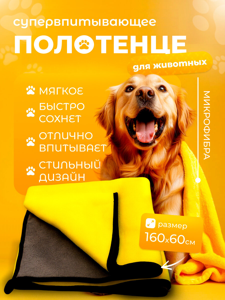 Полотенце для собак, кошек и других животных, из микрофибры, супервпитывающее 160см х 60см