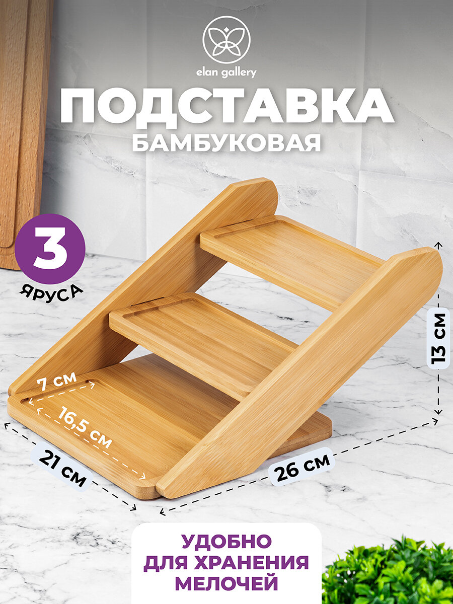 Подставка бамбуковая 3-х ярусная/ органайзер для специй на кухню 26х21х135 см Elan Gallery