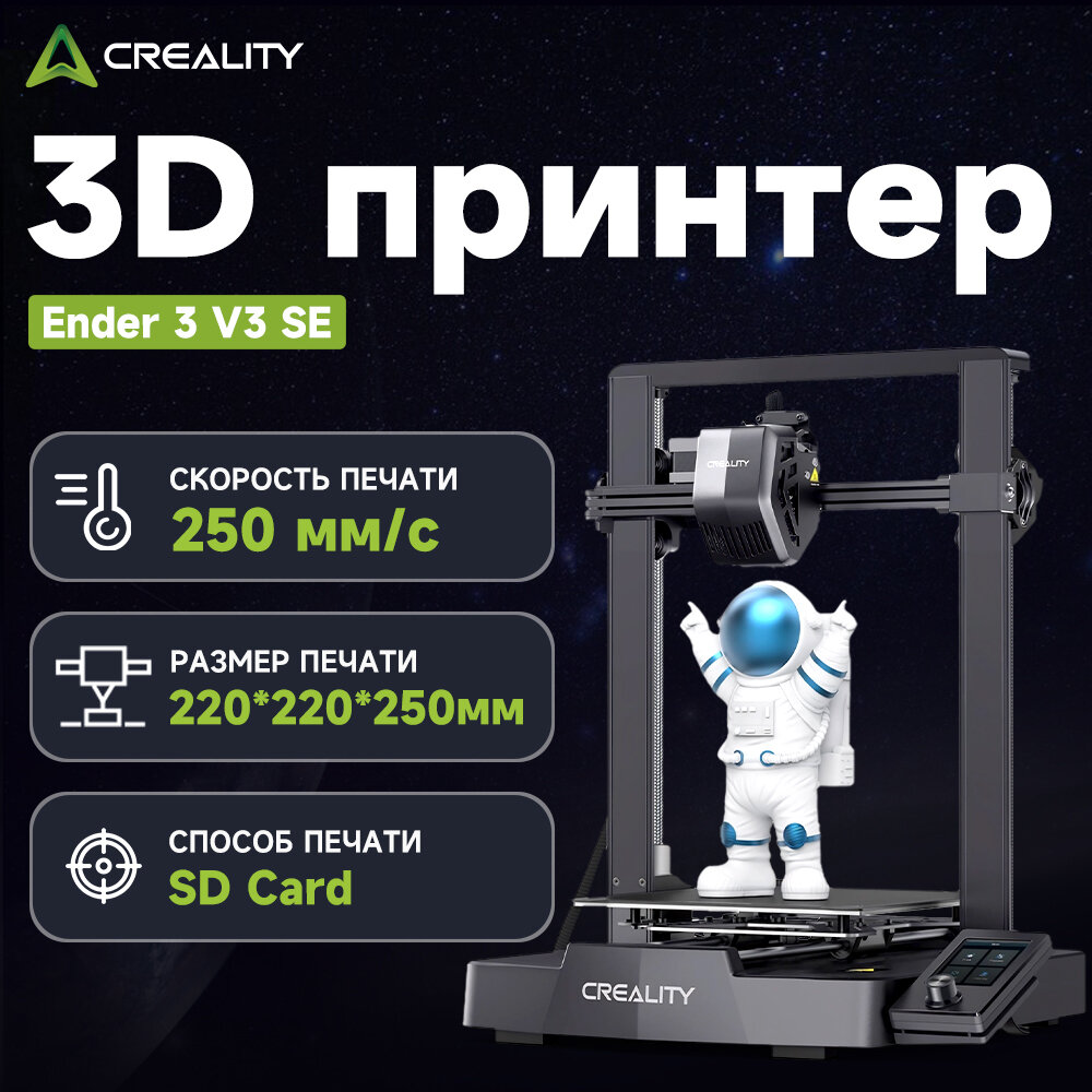 3D принтер Creality Ender-3 V3 SE Печать с SD-карты250 мм/с