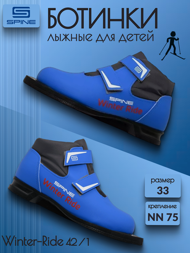 Изображение товара Лыжные ботинки детские NN 75 (75 мм) SPINE Winter Ride, 33 размер