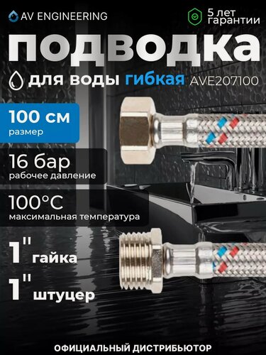 Изображение товара Гибкая подводка для воды гайка 1" - штуцер 1" AV ENGINEERING 100 см (AVE207100)
