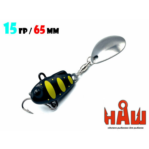 Блесна Тейл-Спиннер для рыбалки Uf-Studio НАШ ТС-1 15g #Черный-Желтый