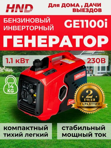 Изображение товара Инверторный генератор бензиновый HND GE1100Ji, 1.1 кВт компактный, 14 кг, для дома, дачи и выездов