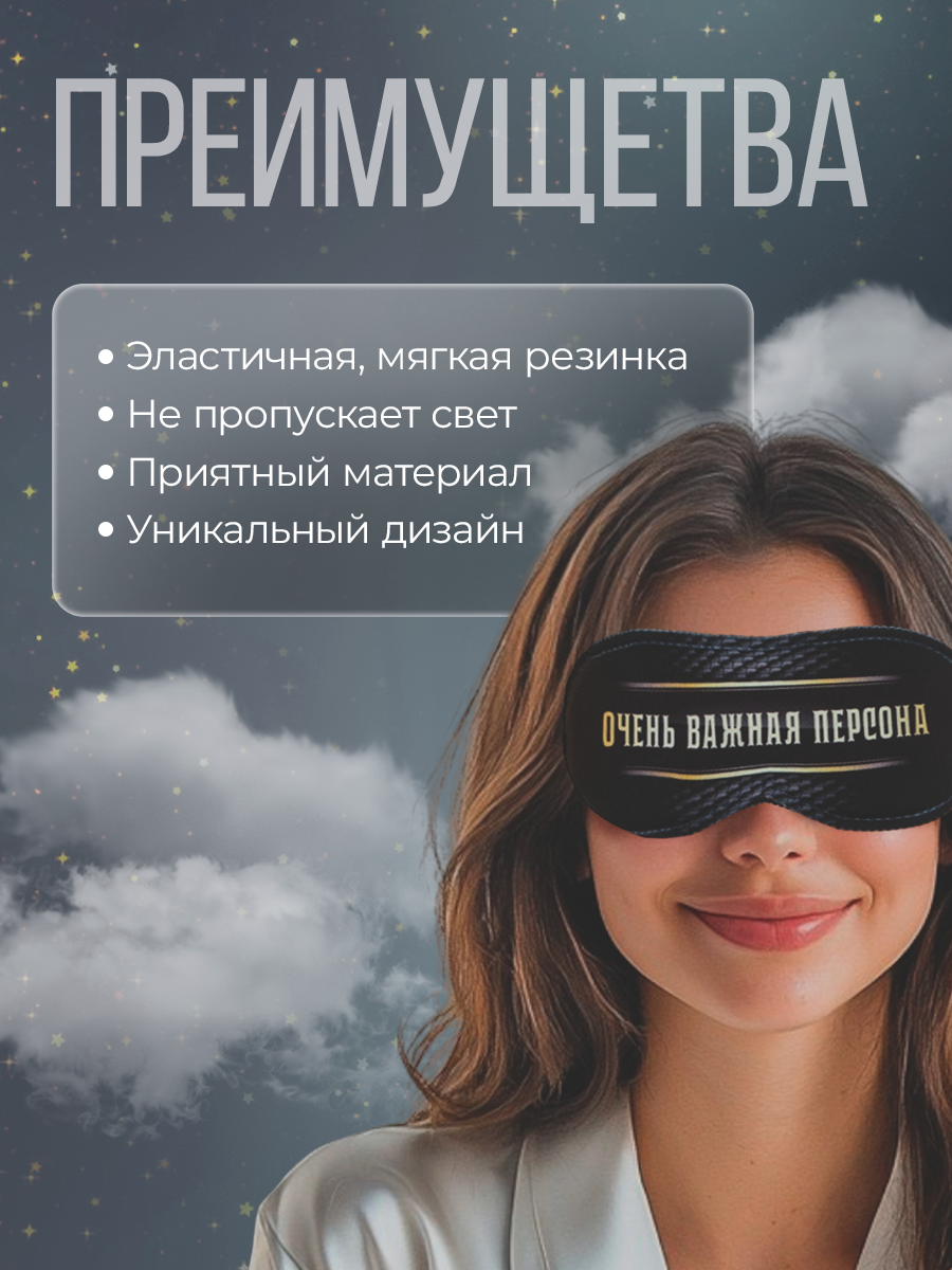 Изображение Маска для сна SVOBODA VOLI, 1 шт., размер M, Очень важная персона
