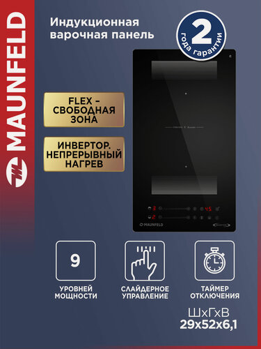 Изображение товара Индукционная варочная панель с Flex Zone и Booster MAUNFELD CVI292S2FBKD Inverter