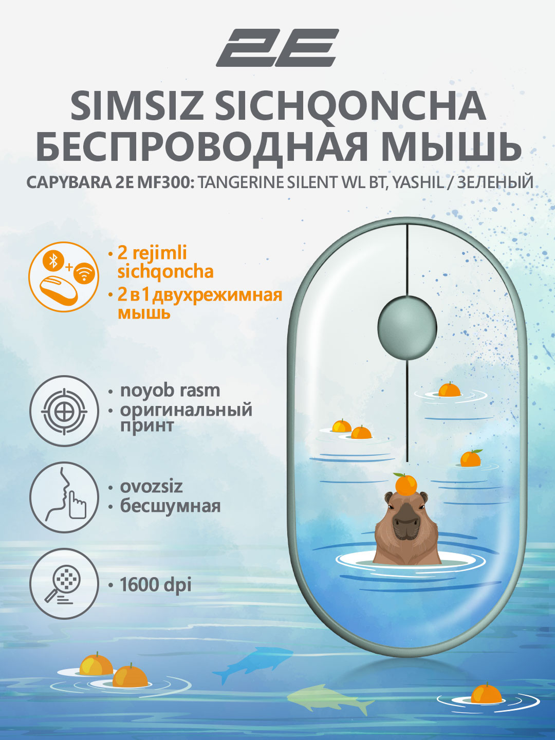 Бесшумная беспроводная мышка для компьютера и ноутбука 2E-MF300WCAPIBARAGN, зеленый с рисунками