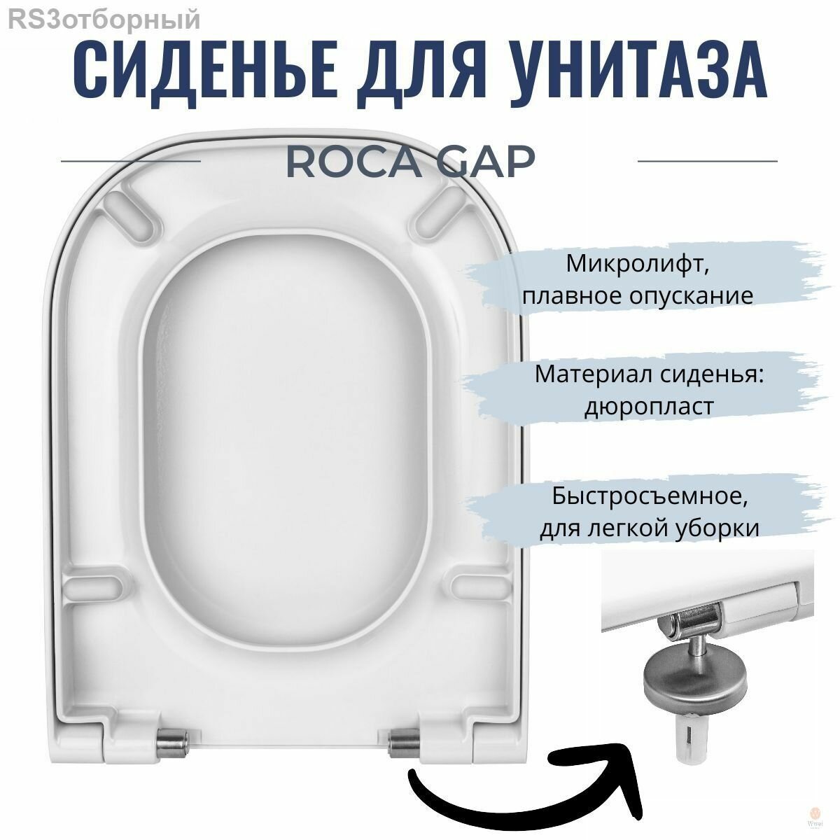 2025Крышка-сиденье для унитаза Roca GAP с быстросъемным микролифтом