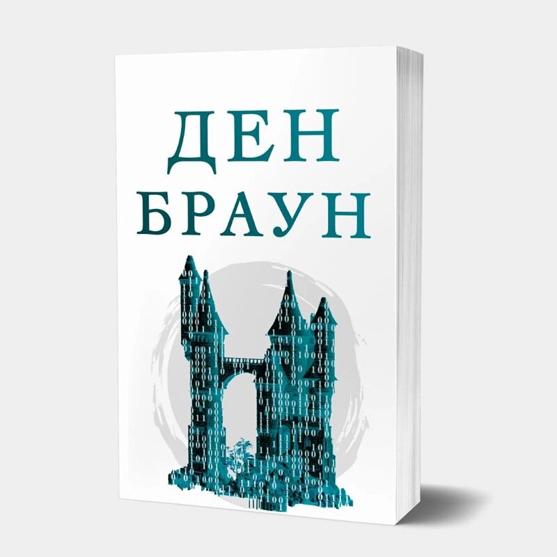 Ден Браун: Раамли алъа