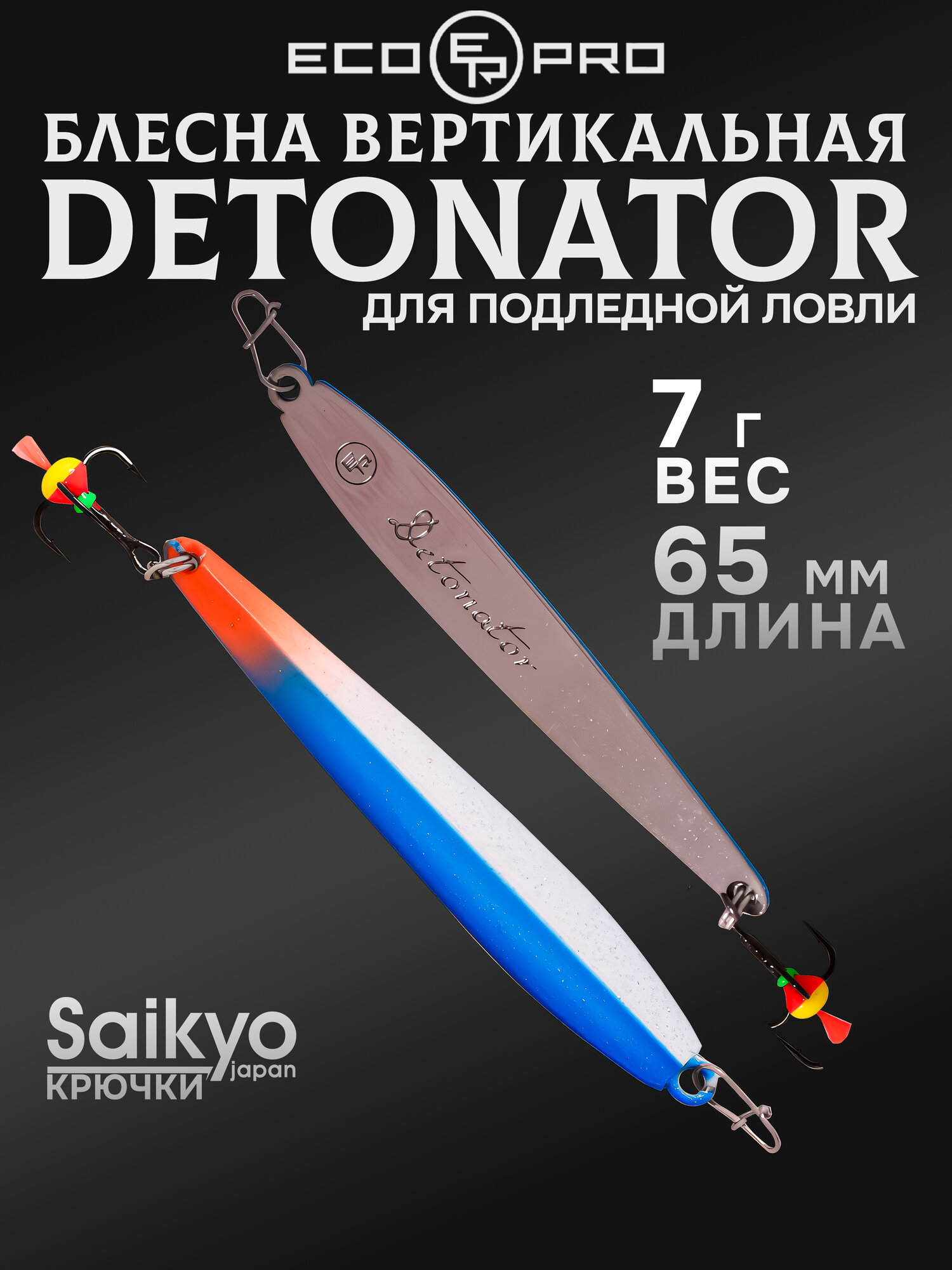 Блесна для рыбалки вертикальная ECOPRO Detonator, 65мм, 7г, BLS, блесна зимняя
