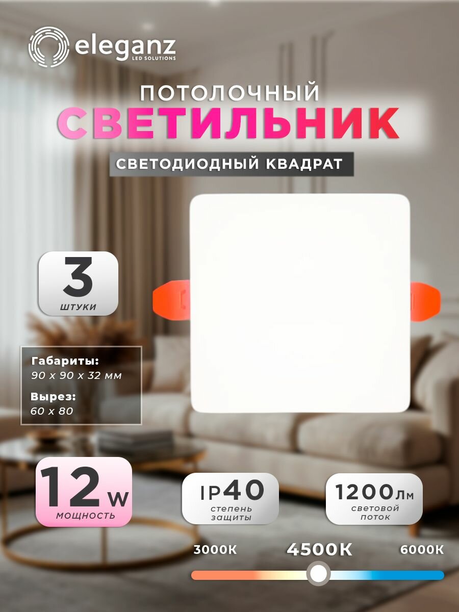 Светильник встраиваемый Eleganz 12W, безрамочный квадрат, 4500К, 3 шт.