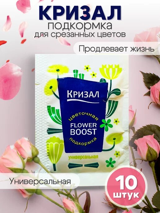 Кризал подкормка для срезанных цветов 10 пакетиков по 5 грамм