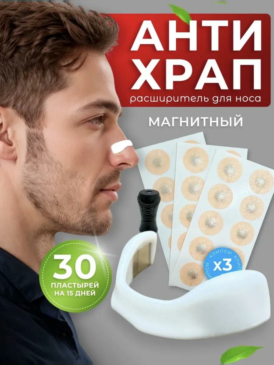 Зажим для носа от храпа, расширитель носа, наклейки для улучшения дыхания — фото 1
