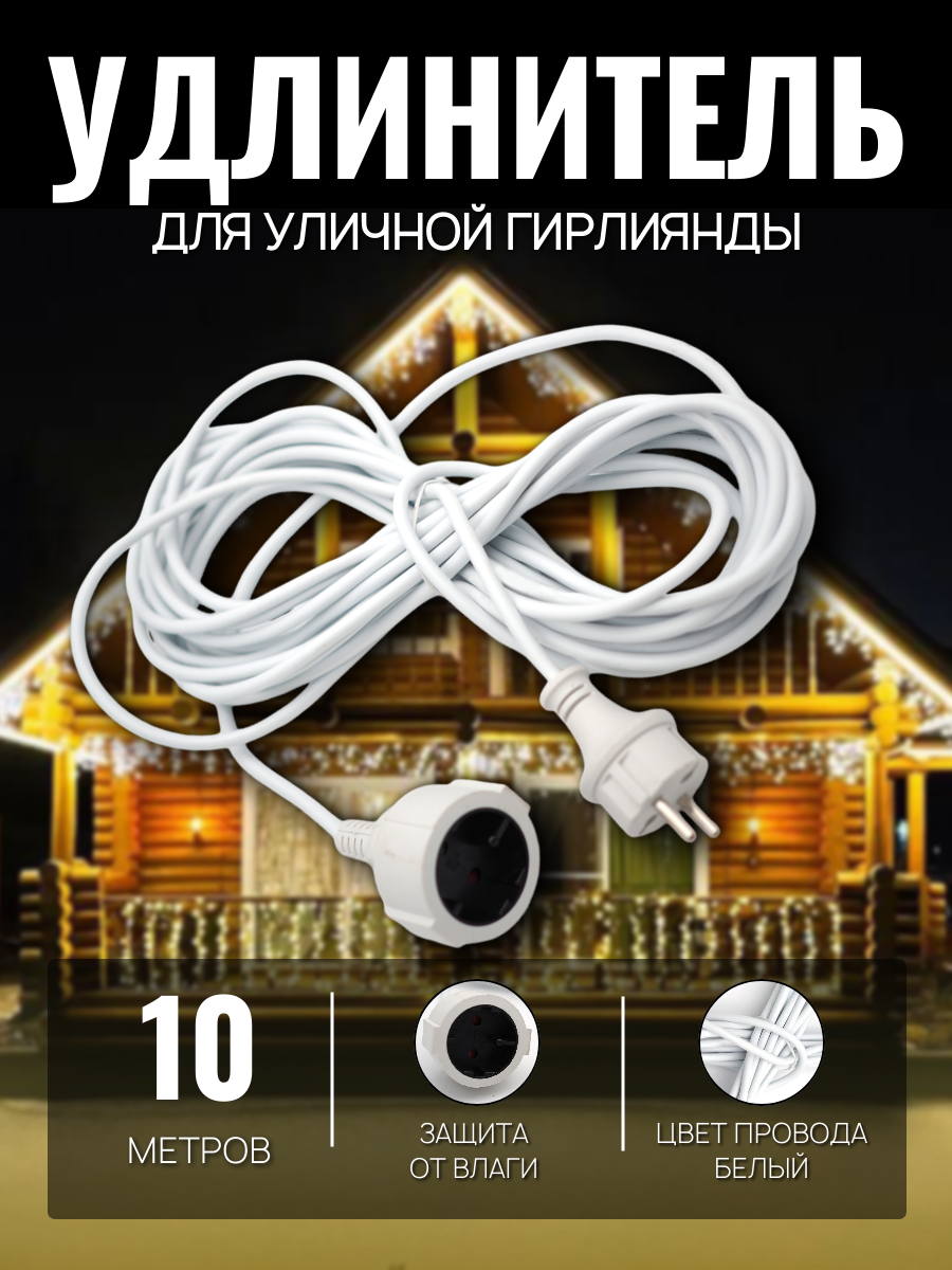 Удлинитель для гирлянды Бахрома белый цвет 10м