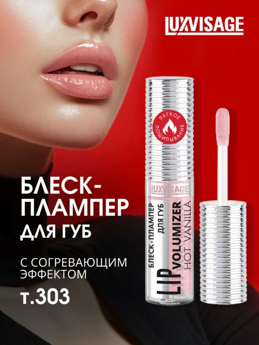 Плампер блеск для губ Luxvisage "Hot Vanilla", для увеличения объема тон 303