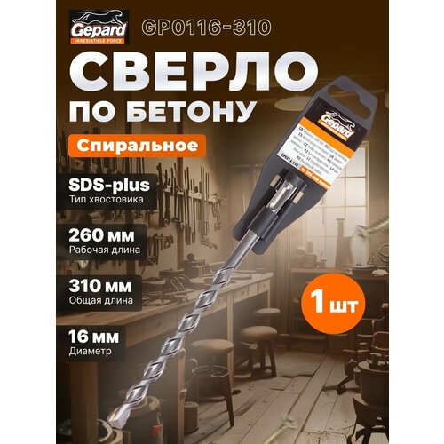 фото 18х260х310 мм бур (сверло) sds-plus gepard (бур по бетону) (gp0118-310)