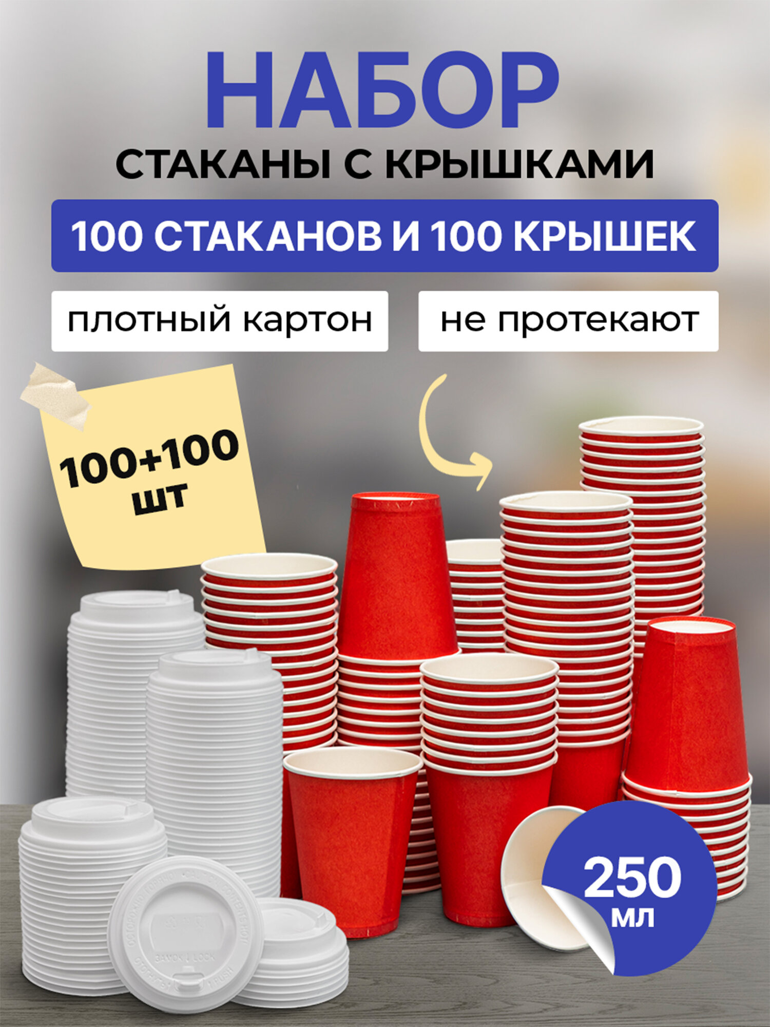 Стаканчики 100 шт 250 мл красные + крышки 100 шт белые D80 мм, гриникс, одноразовые, для холодных и горячих напитков