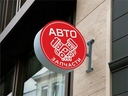 Изображение товара Вывеска круглая для магазина Автозапчасти