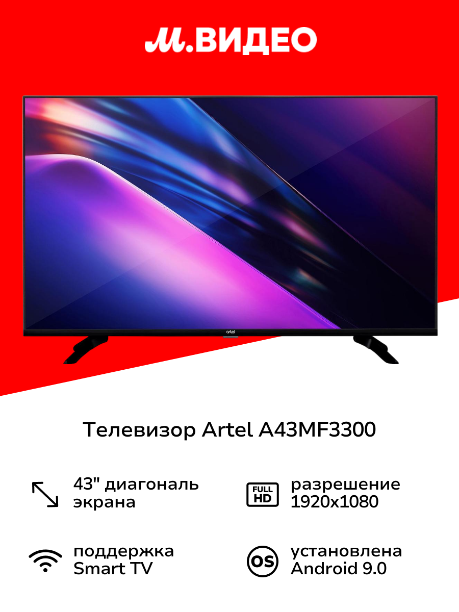 Телевизор Artel A43MF3300