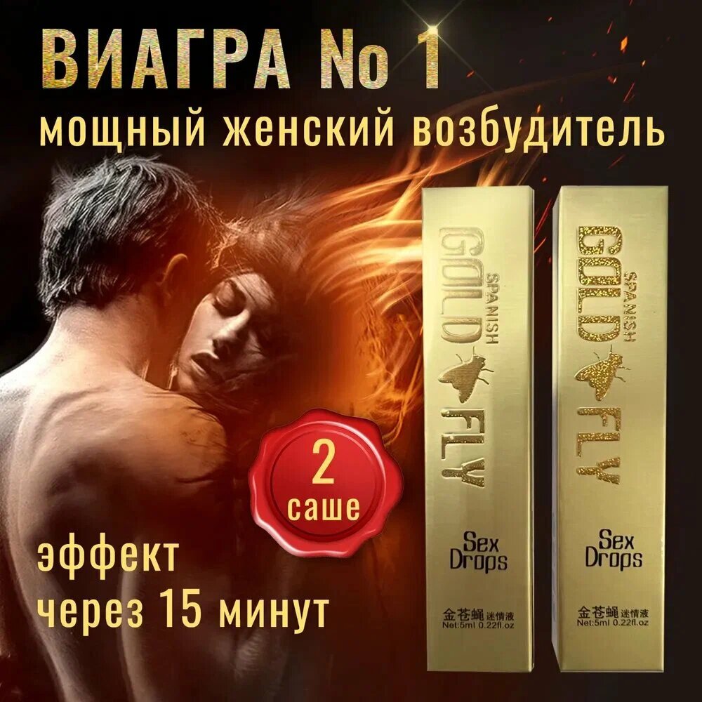 Женская Виагра Шпанская мушка Gold Fly, для возбуждения, 2 шт.
