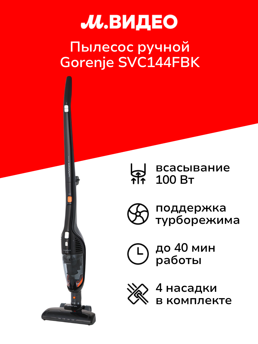 Пылесос ручной (handstick) Gorenje SVC144FBK
